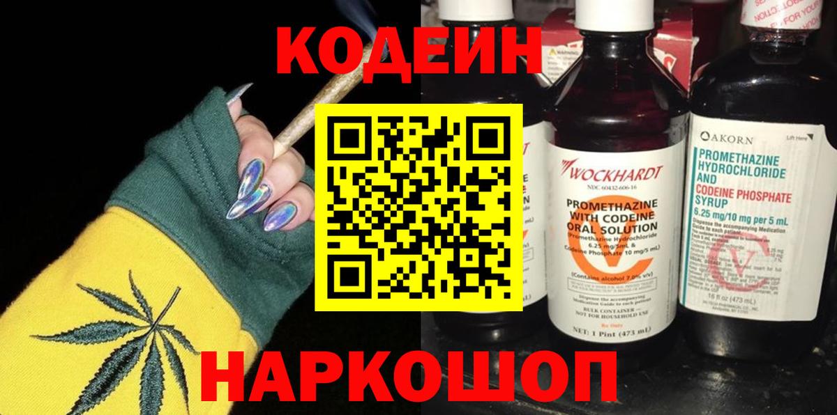 Кодеин напиток Lean (лин) Торжок