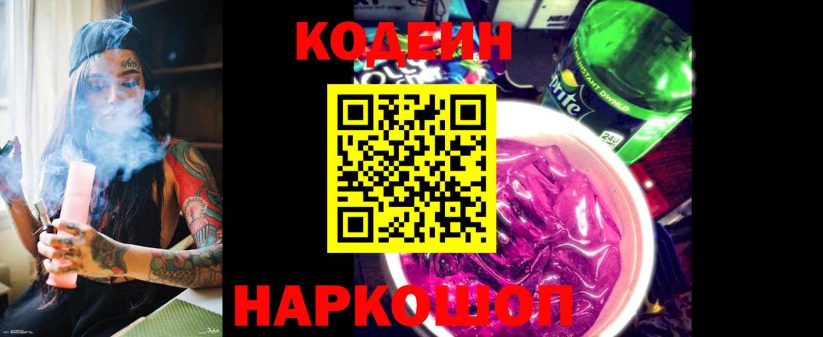Кодеин напиток Lean (лин) Торжок