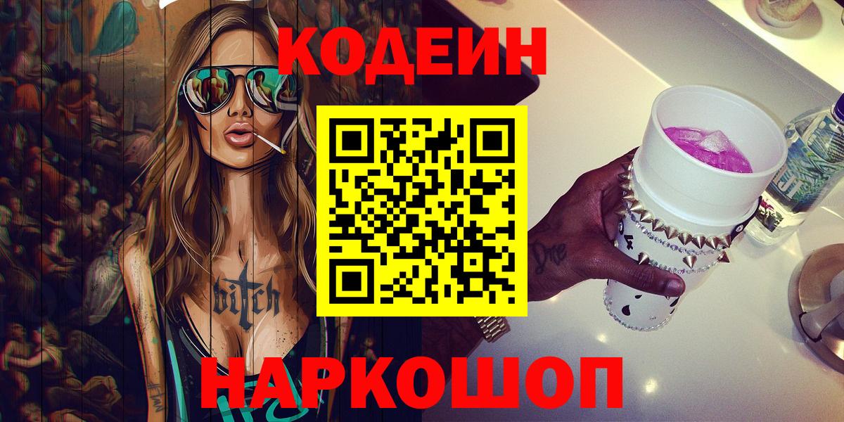 Кодеин Purple Drank  Кодеин Purple Drank  Торжок  Вход с VPN 